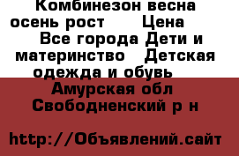 Комбинезон весна/осень рост 74 › Цена ­ 600 - Все города Дети и материнство » Детская одежда и обувь   . Амурская обл.,Свободненский р-н